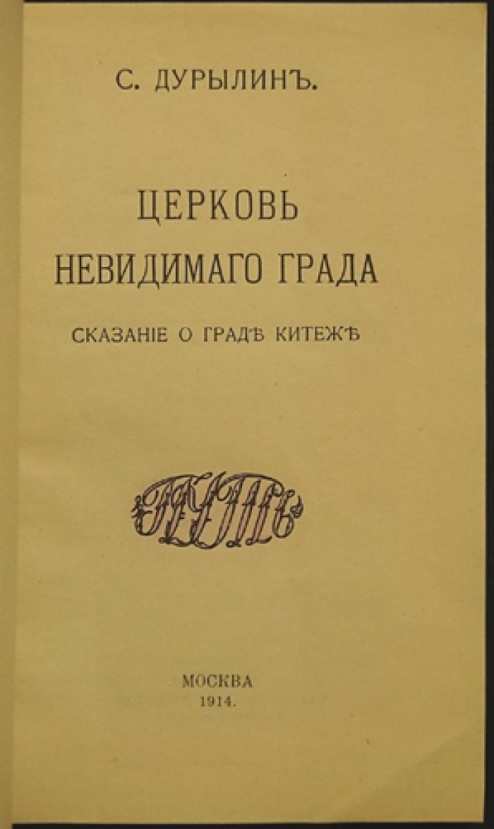 Церковь невидимого града. Сказание о граде Китеже