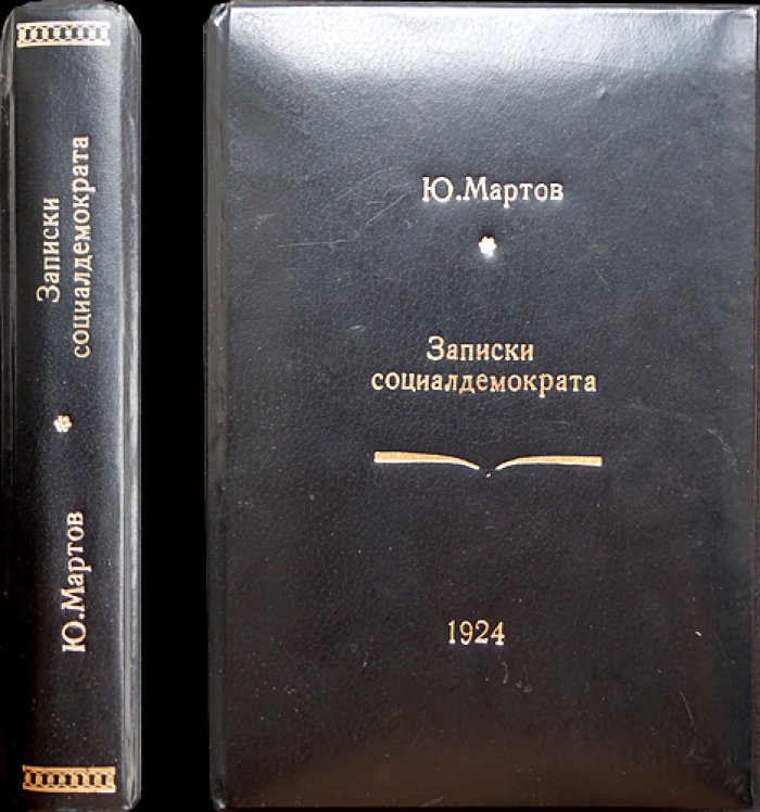 Записки социал-демократа (предисловие редакции, 30 января 1924) — Мартов