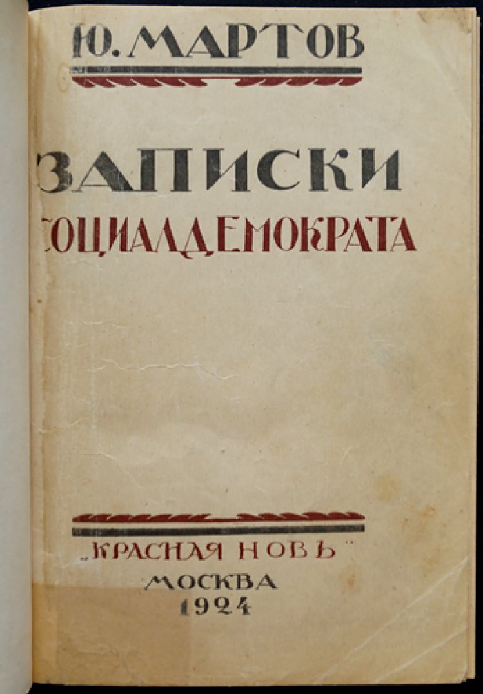 Записки социал-демократа (предисловие редакции, 30 января 1924) — Мартов