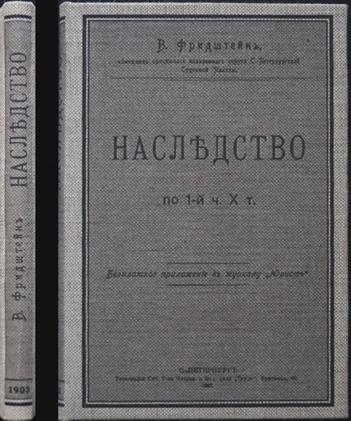Наследство. Часть I Х тома (приложение к журналу «Юрист», 1903)