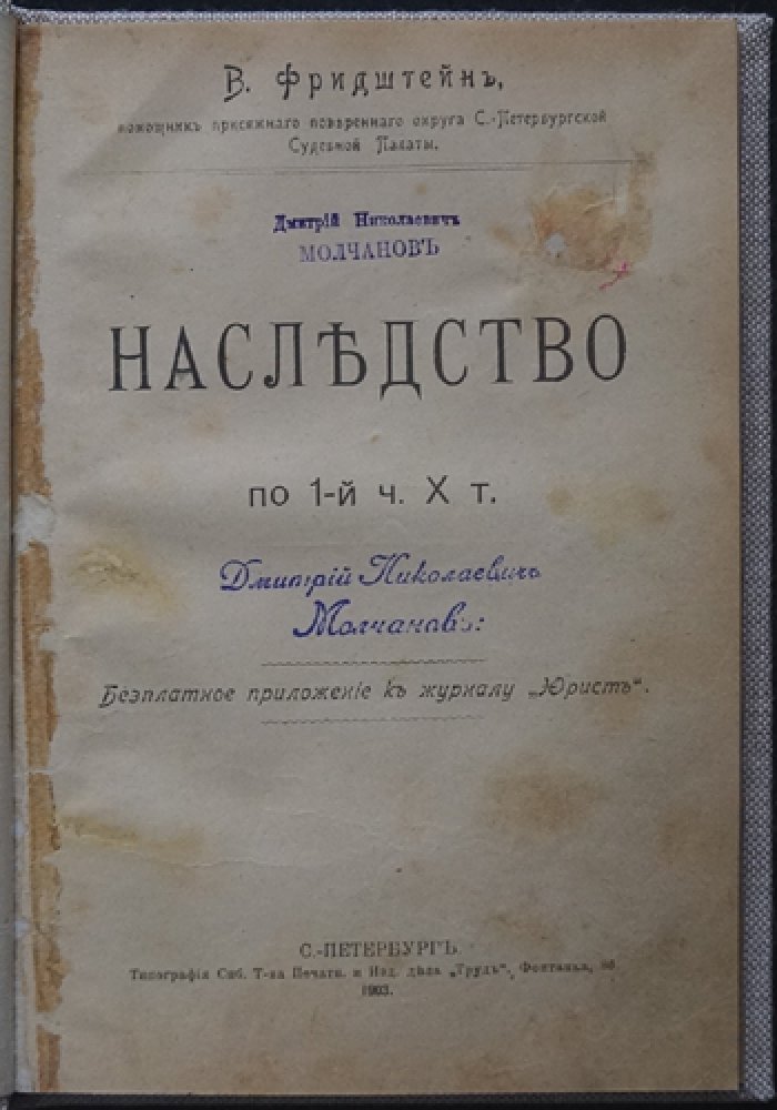 Наследство. Часть I Х тома (приложение к журналу «Юрист», 1903)