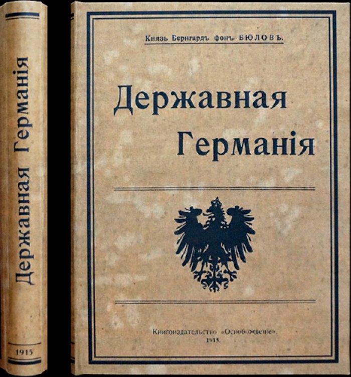 Князь Бюлов. Державная Германия: политические и государственные стремления Германии за последнее десятилетие