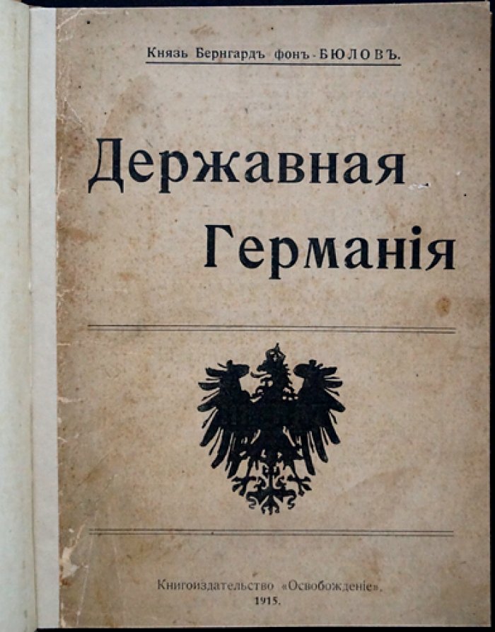 Князь Бюлов. Державная Германия: политические и государственные стремления Германии за последнее десятилетие