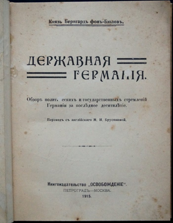 Князь Бюлов. Державная Германия: политические и государственные стремления Германии за последнее десятилетие
