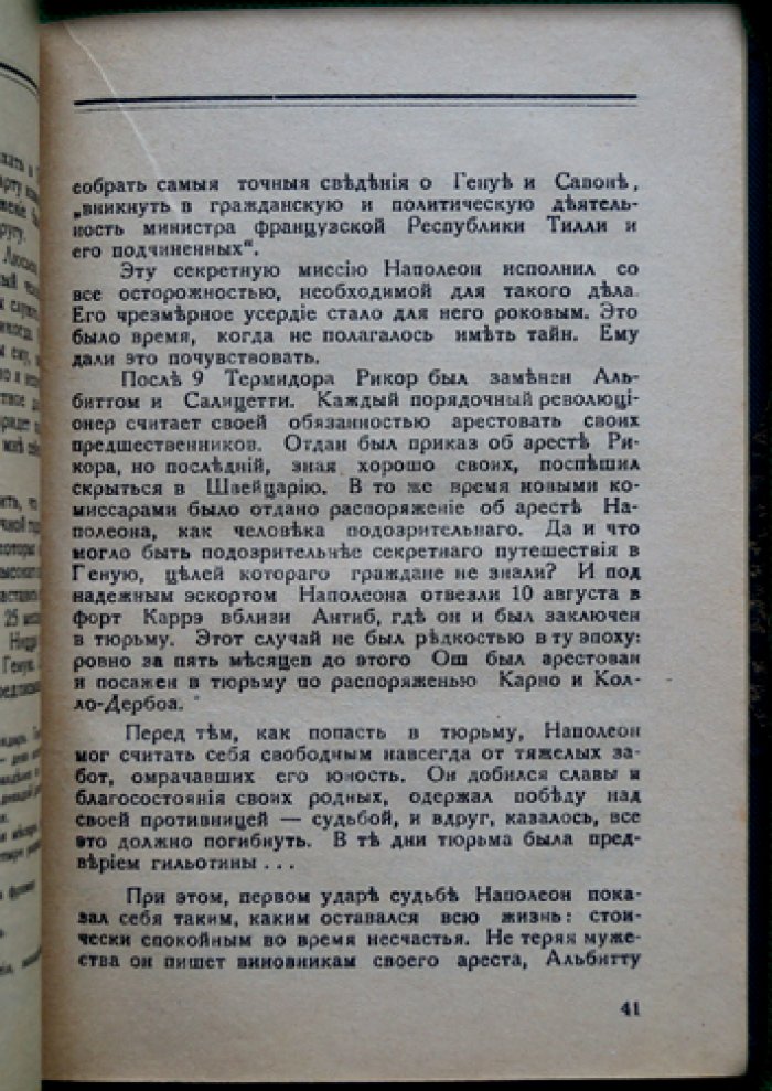 Женщины в жизни Наполеона: интимная биография по свидетельствам современников