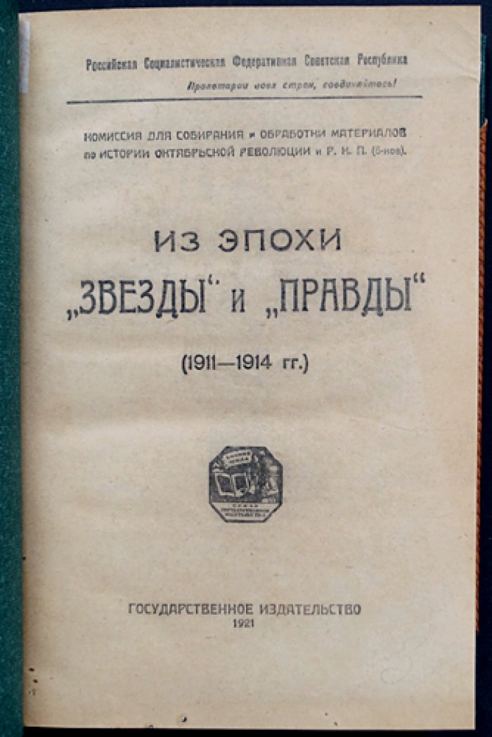 Из эпохи «Звезды» и «Правды» (1911—1914 гг.): полный комплект трех выпусков в одном томе