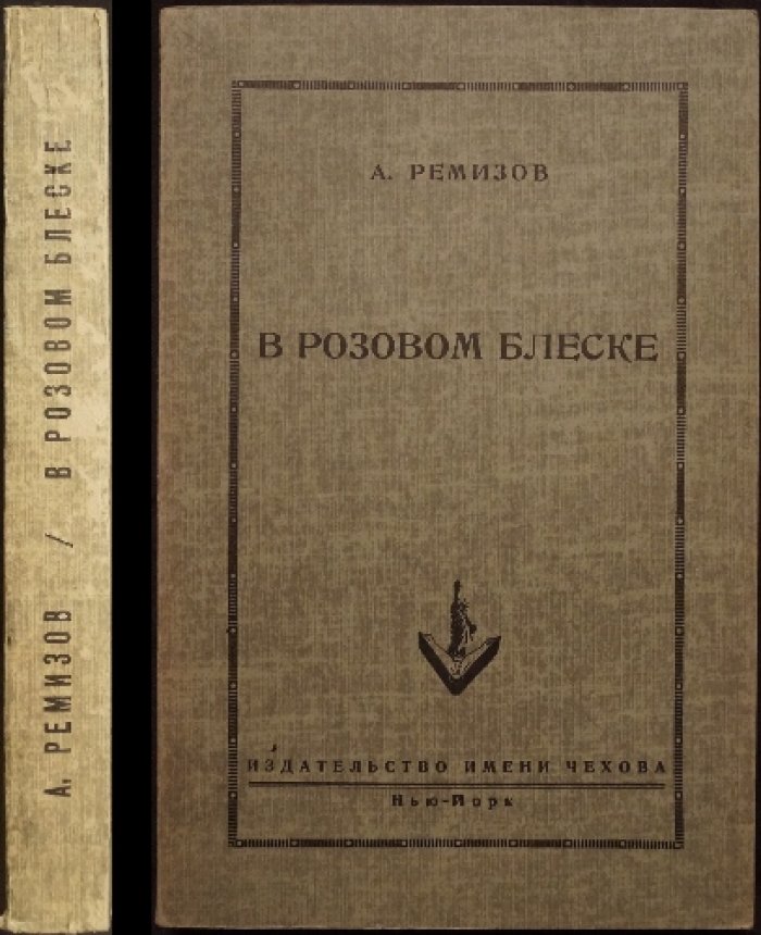 «В розовом блеске» — роман Алексея Ремизова о судьбе курсистки в начале века