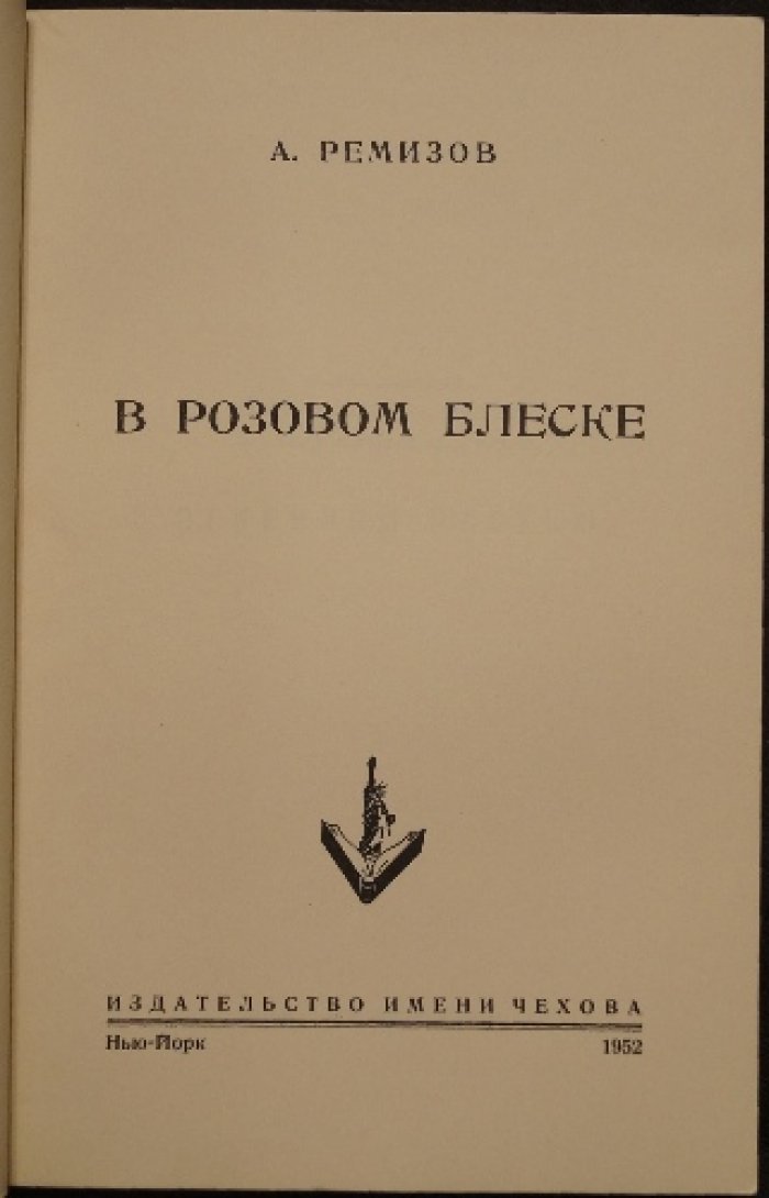 «В розовом блеске» — роман Алексея Ремизова о судьбе курсистки в начале века