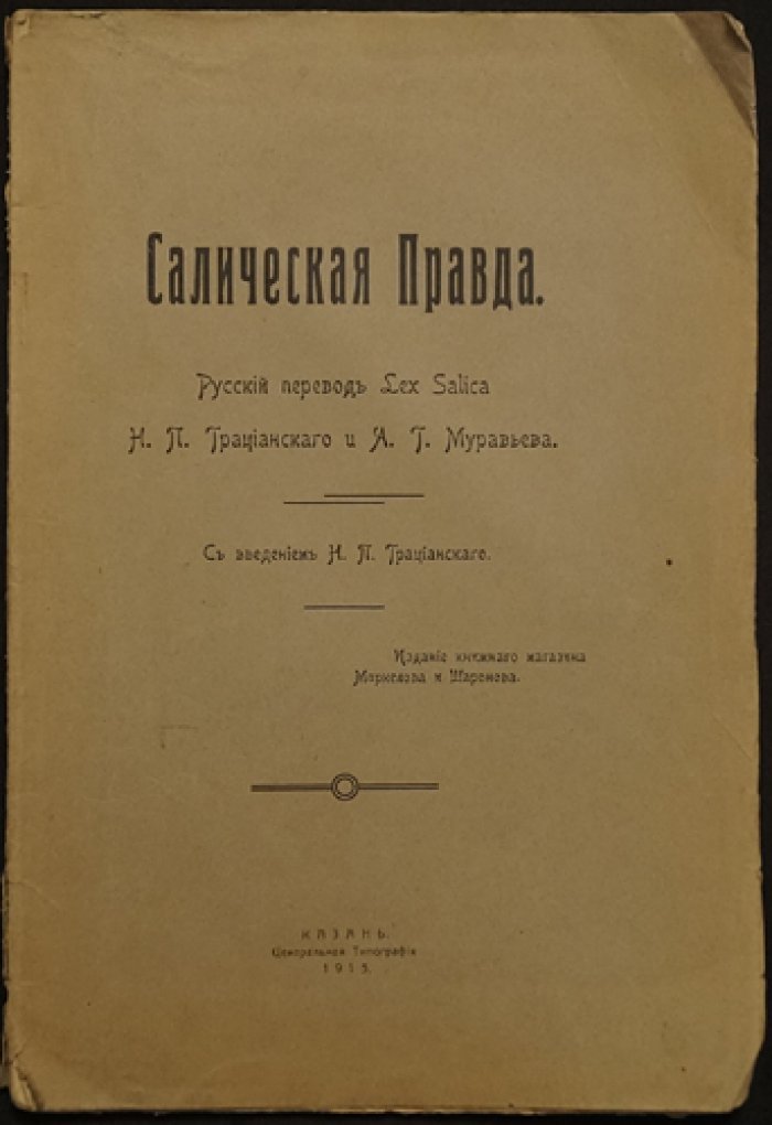 «Салическая Правда» — историко-правовой памятник: русский перевод Lex Salica Н. П. Грацианского и А. Г. Муравьёва (Казань, 1913)
