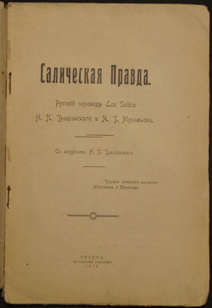 «Салическая Правда» — историко-правовой памятник: русский перевод Lex Salica Н. П. Грацианского и А. Г. Муравьёва (Казань, 1913)