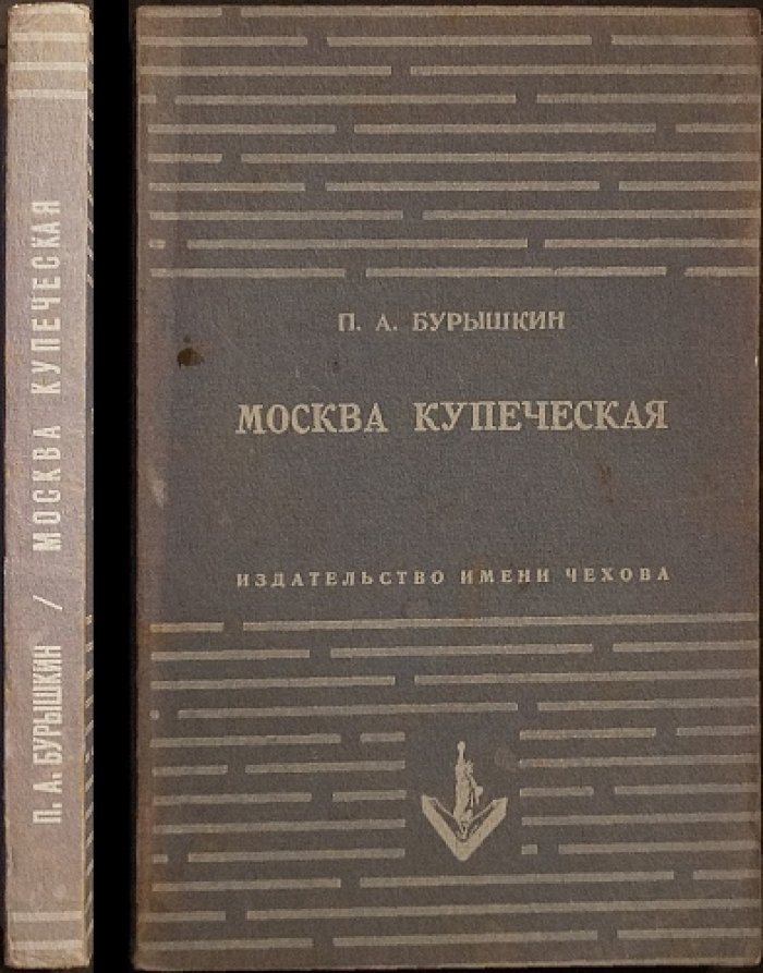 «Москва купеческая» (воспоминания о московском купечестве: от средневековья до 1917 года)