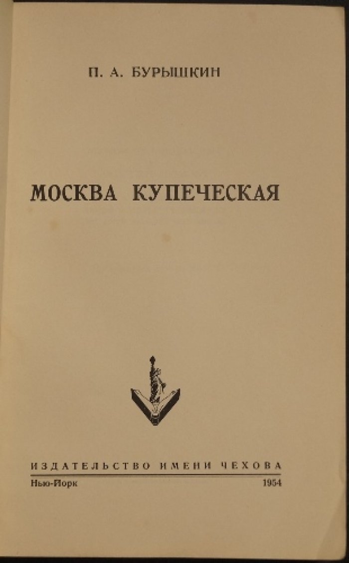 «Москва купеческая» (воспоминания о московском купечестве: от средневековья до 1917 года)