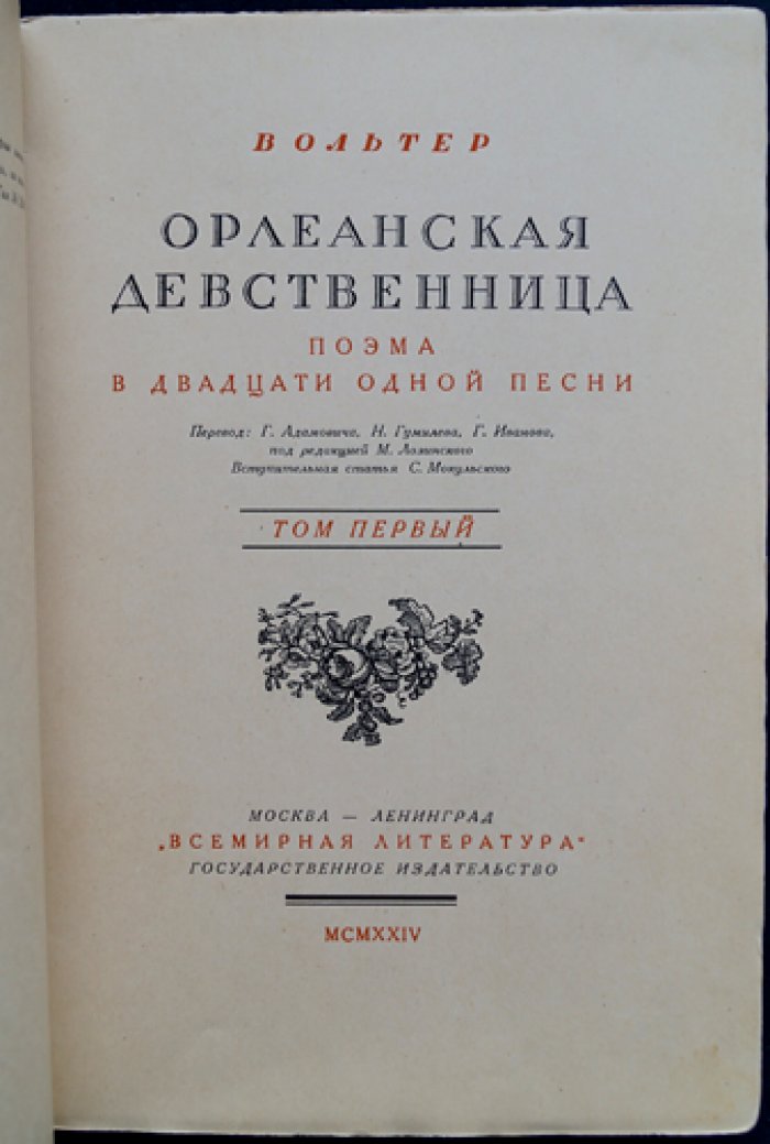 Вольтер. «Орлеанская девственница» — поэма в 21 песне (в двух томах)