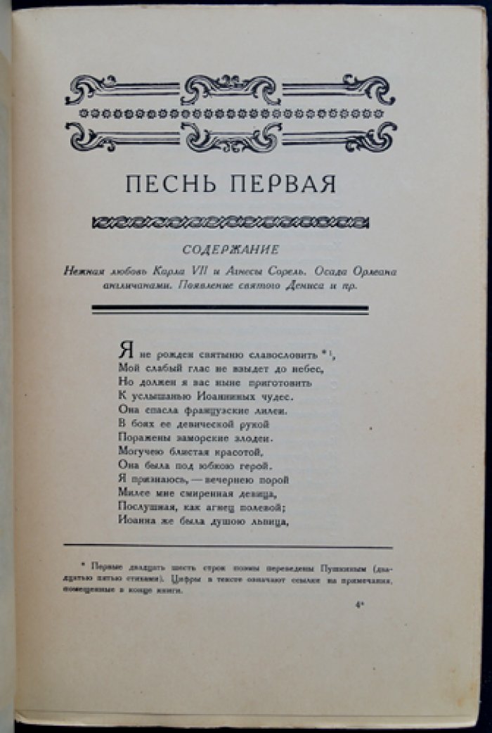 Вольтер. «Орлеанская девственница» — поэма в 21 песне (в двух томах)