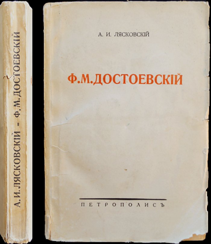 Достоевский: тюрьма, эшафот, каторга, ссылка (исследование и документальный очерк)