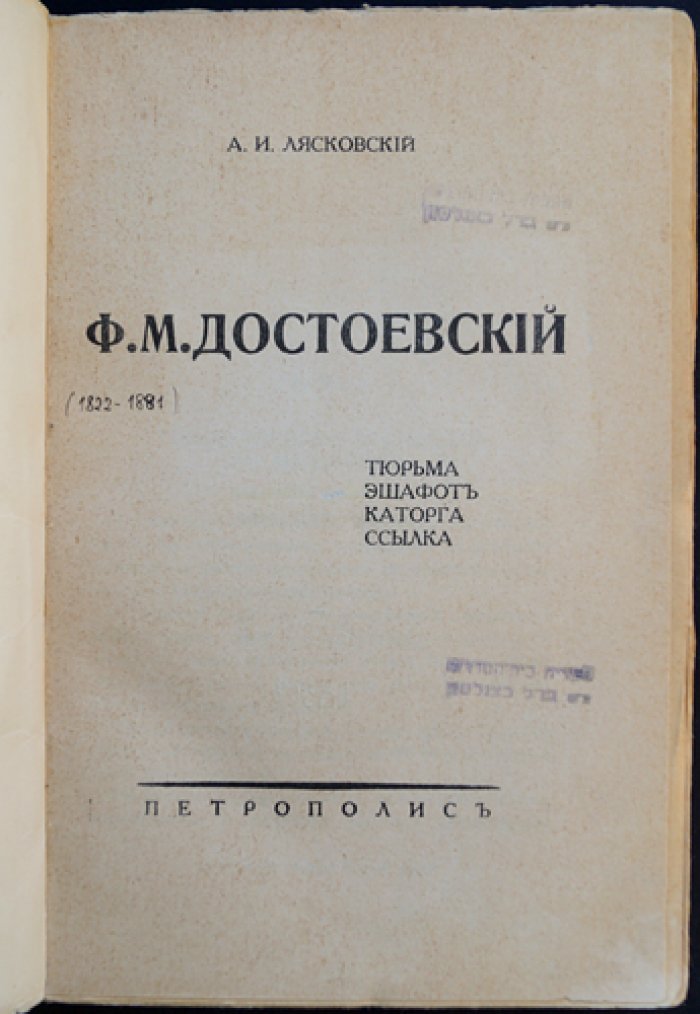 Достоевский: тюрьма, эшафот, каторга, ссылка (исследование и документальный очерк)