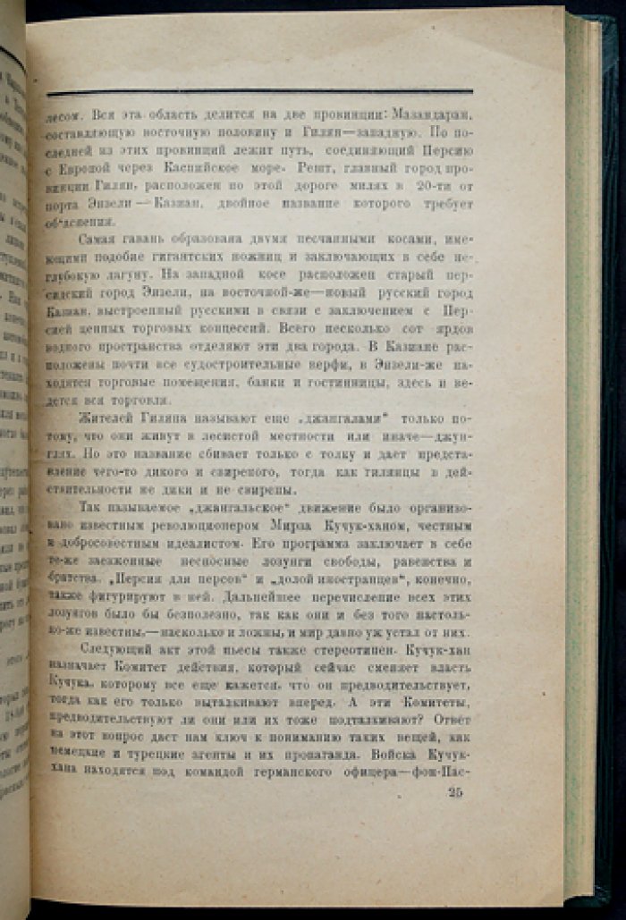 Денстервиль. Британский империализм в Баку и Персии (1917–1918): воспоминания