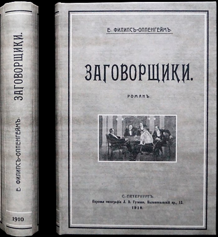 Заговорщики: шпионский роман об международной политической интриге