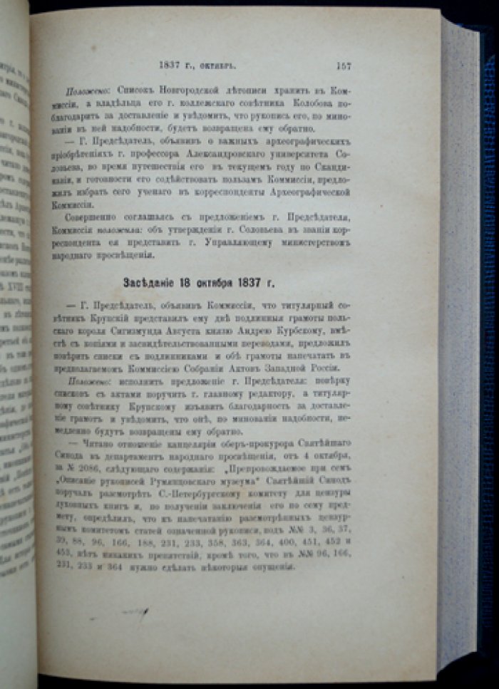 Протоколы заседаний Археографической комиссии (в двух выпусках): 1835–1849 гг.