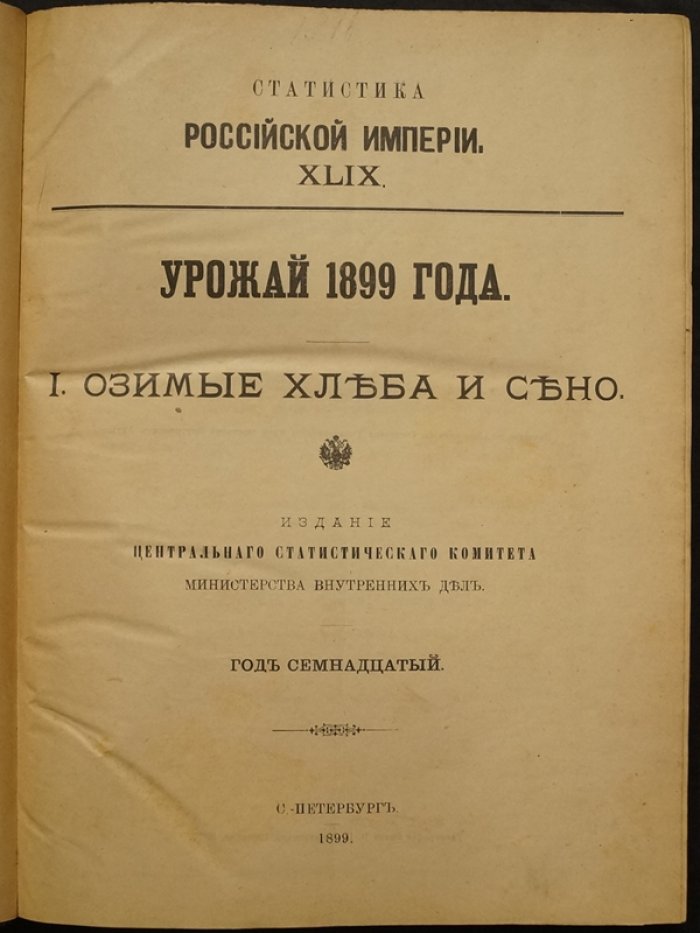 Урожай 1899 года (Год семнадцатый). Статистический сборник по урожайности озимых и яровых культур, картофелю, льну и конопле. В двух частях