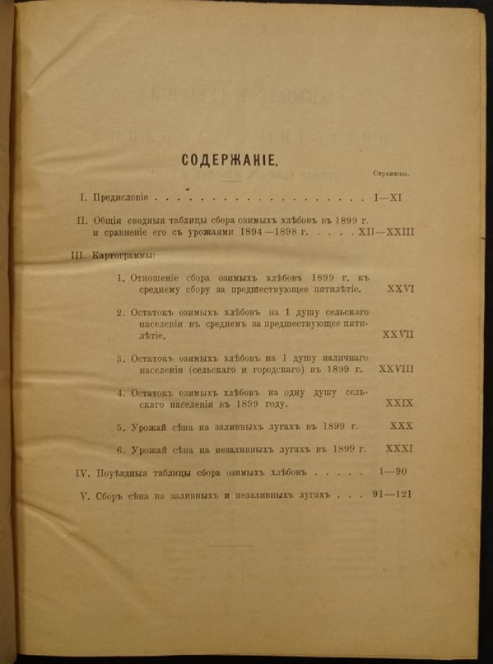 Урожай 1899 года (Год семнадцатый). Статистический сборник по урожайности озимых и яровых культур, картофелю, льну и конопле. В двух частях