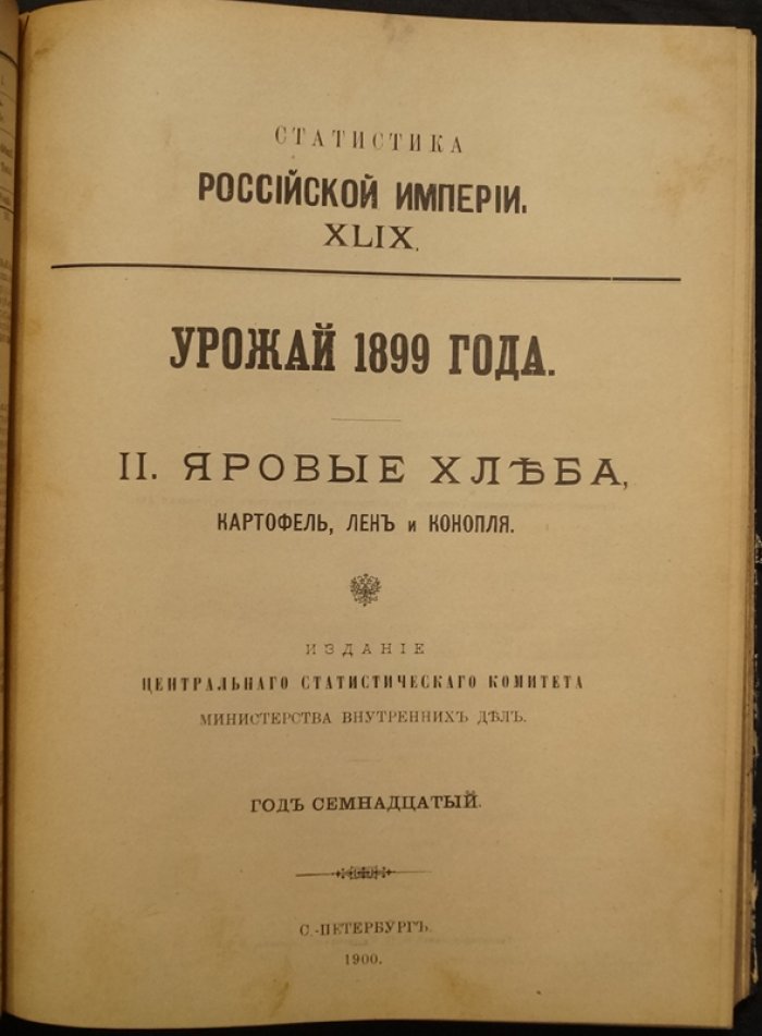 Урожай 1899 года (Год семнадцатый). Статистический сборник по урожайности озимых и яровых культур, картофелю, льну и конопле. В двух частях