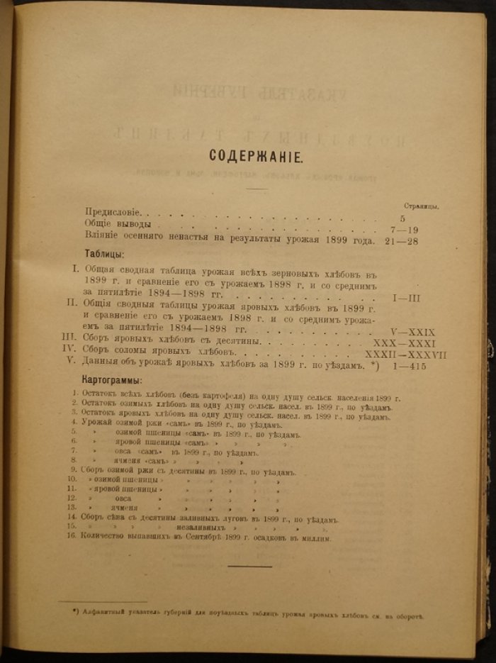 Урожай 1899 года (Год семнадцатый). Статистический сборник по урожайности озимых и яровых культур, картофелю, льну и конопле. В двух частях
