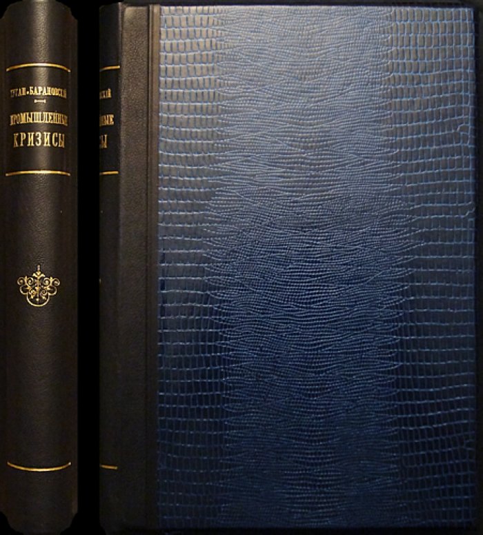 Периодические промышленные кризисы: история английских кризисов и общая теория кризисов