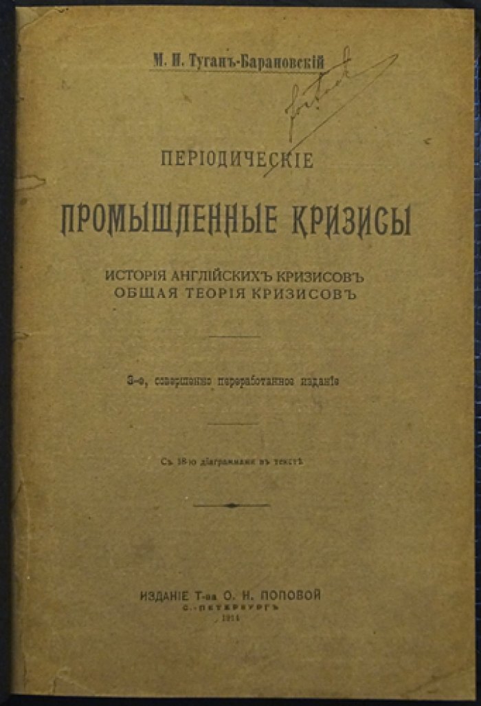 Периодические промышленные кризисы: история английских кризисов и общая теория кризисов