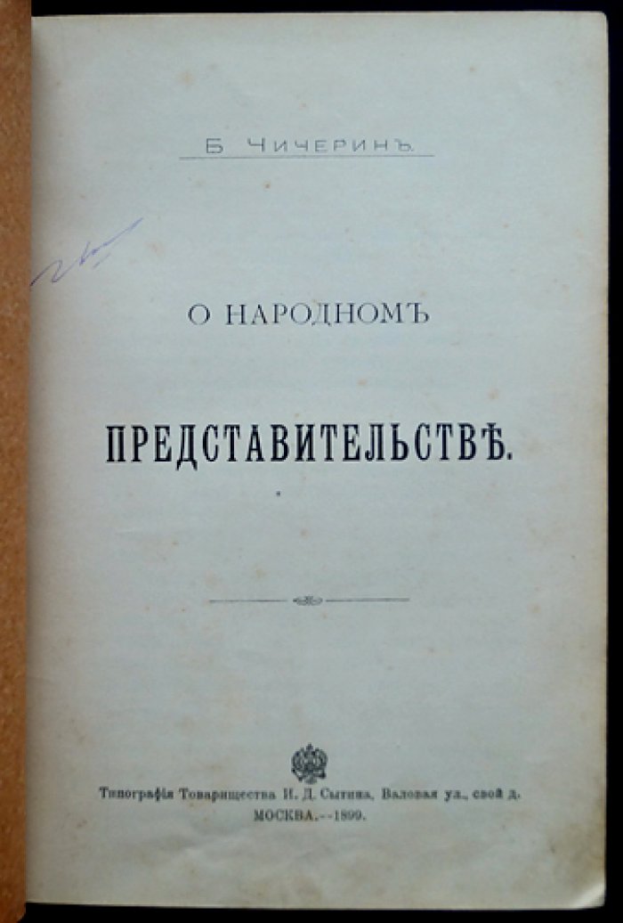 О народном представительстве: теория, история и условия представительной власти (докторская диссертация Б.Н. Чичерина)