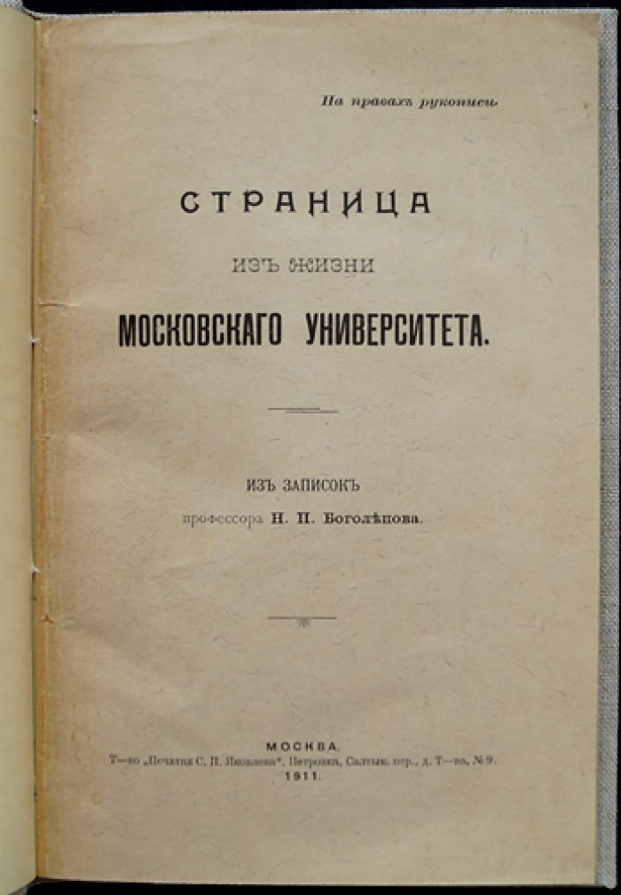 Боголепов Н. П. Страница из жизни Московского университета: из записок профессора Н. П. Боголепова (редкие мемуары)