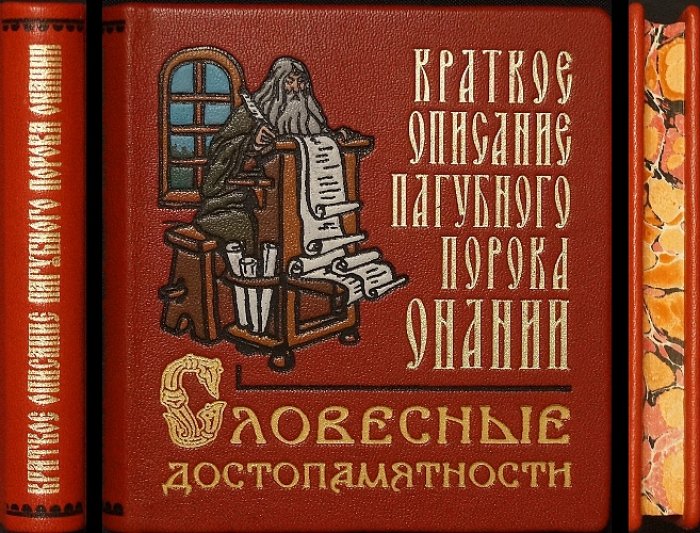 Онанизм и его последствия: краткое описание пагубного порока по сведениям разных авторов (репринт издания 1833 года)