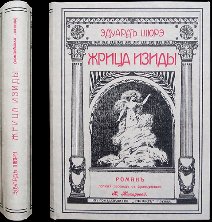 Эдуард Шюре. Жрица Изиды. Помпейская легенда