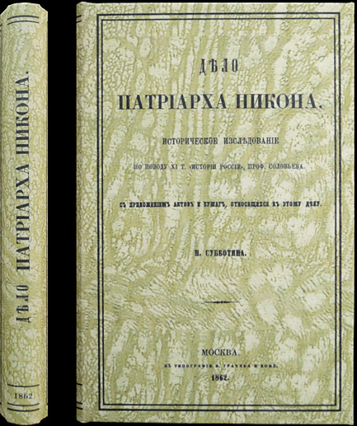 Дело патриарха Никона. Историческое исследование (материалы о церковно-гражданском расколе)