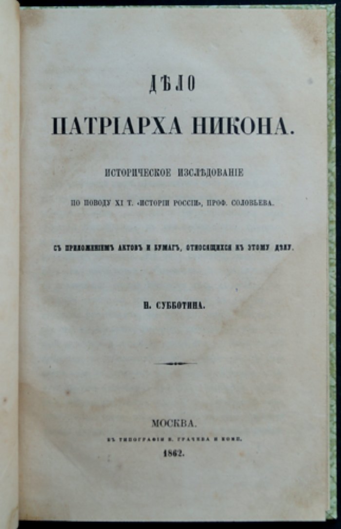 Дело патриарха Никона. Историческое исследование (материалы о церковно-гражданском расколе)