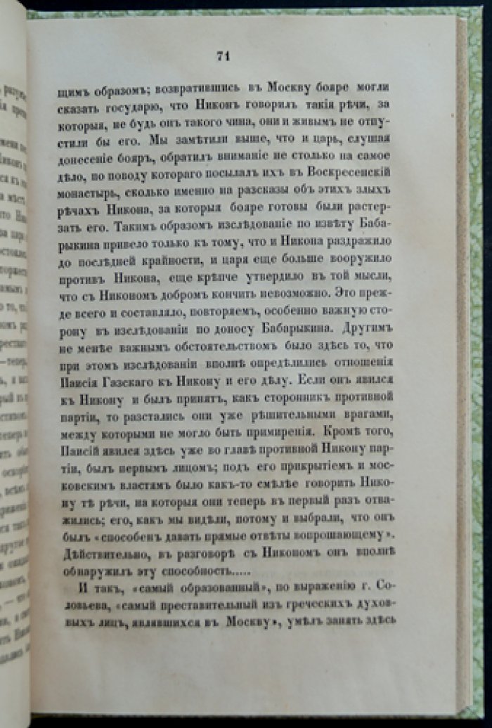 Дело патриарха Никона. Историческое исследование (материалы о церковно-гражданском расколе)