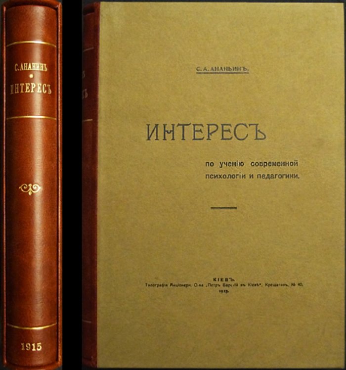 Интерес по учению современной психологии и педагогики. Исследование С. А. Ананьина