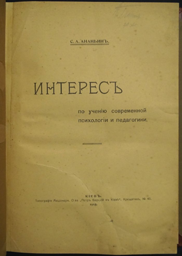 Интерес по учению современной психологии и педагогики. Исследование С. А. Ананьина
