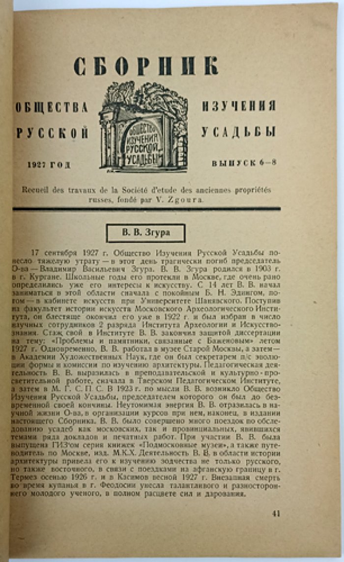Сборник Общества изучения русской усадьбы. Комплект выпусков 4–5 «Старое Кусково» и выпусков 6–8 «Памяти Владимира Васильевича Згура»