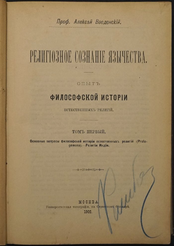 Введенский А. Проф. Религиозное сознание язычества: опыт философской истории естественных религий. Том 1. Пролегомены: религии Индии