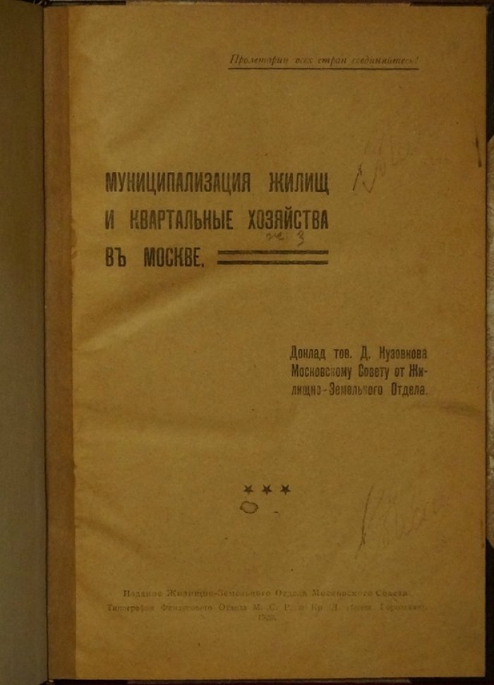 Муниципализация жилищного фонда и квартальные хозяйства в Москве: доклад о реформе содержания жилья и управления квартальными кассами