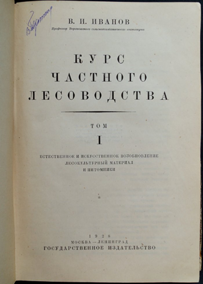 Курс частного лесоводства. Том 1: Лесные культуры (Единственный)