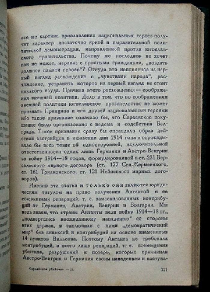 Сараевское убийство: австро-сербский конфликт и балканская политика России (1903–1914)