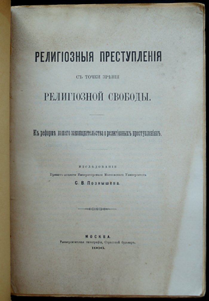 Религиозные преступления с точки зрения религиозной свободы (к реформе законодательства о религиозных преступлениях)