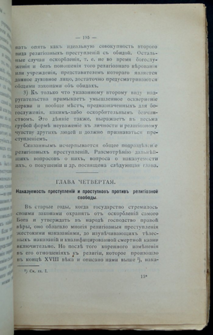 Религиозные преступления с точки зрения религиозной свободы (к реформе законодательства о религиозных преступлениях)