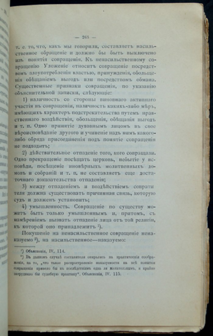 Религиозные преступления с точки зрения религиозной свободы (к реформе законодательства о религиозных преступлениях)