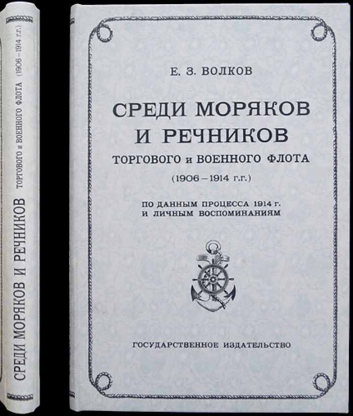Е. З. Волков — «Среди моряков и речников торгового и военного флота (1906–1914): по материалам процесса 1914 года и личным воспоминаниям»