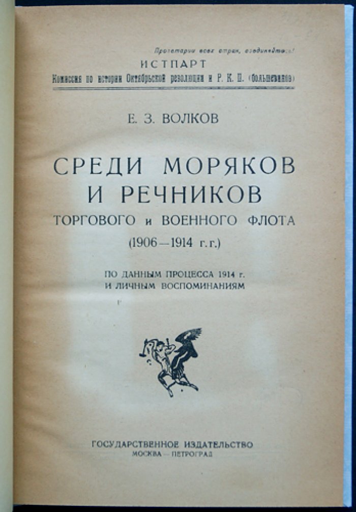 Е. З. Волков — «Среди моряков и речников торгового и военного флота (1906–1914): по материалам процесса 1914 года и личным воспоминаниям»