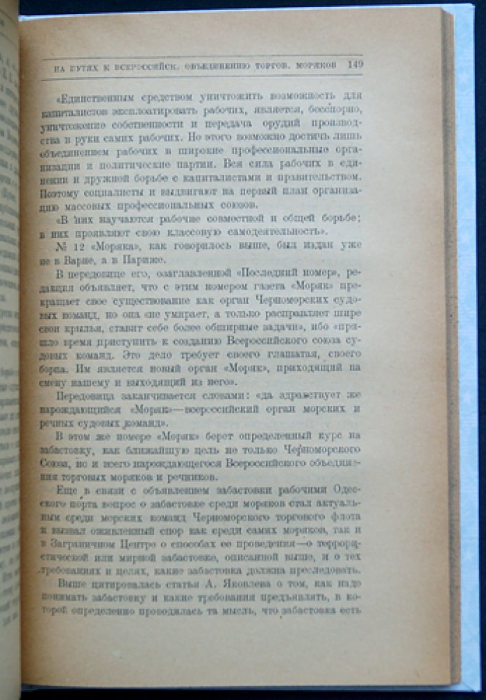 Е. З. Волков — «Среди моряков и речников торгового и военного флота (1906–1914): по материалам процесса 1914 года и личным воспоминаниям»