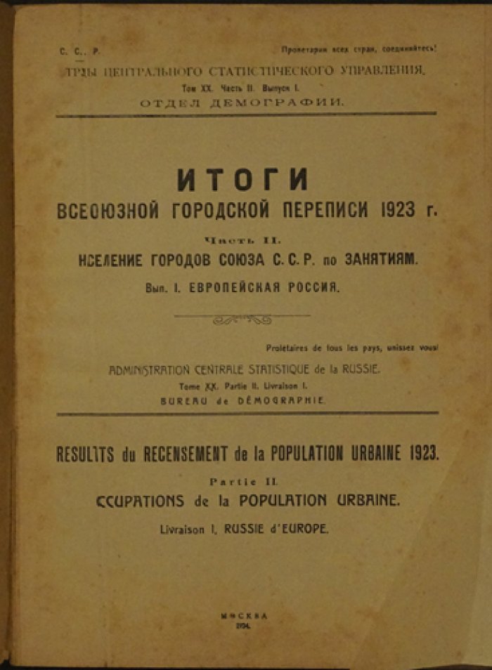 Итоги городской переписи 1923 года (Европейская Россия): занятость населения городов СССР по занятиям. Часть II, выпуск I